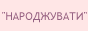 Школа Народжувати